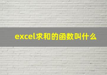 excel求和的函数叫什么