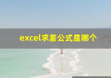 excel求差公式是哪个