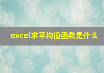 excel求平均值函数是什么