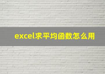 excel求平均函数怎么用