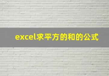 excel求平方的和的公式