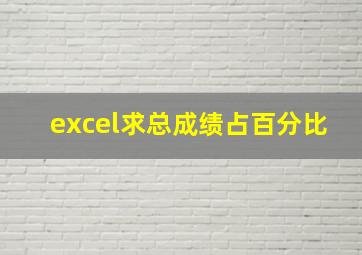 excel求总成绩占百分比