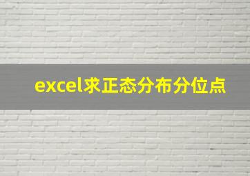 excel求正态分布分位点