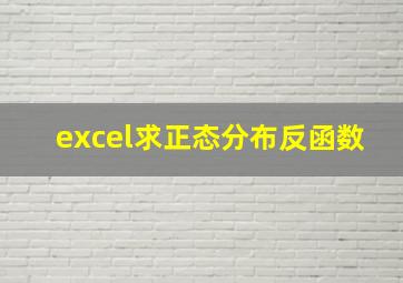 excel求正态分布反函数