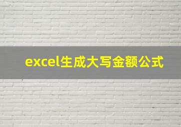 excel生成大写金额公式