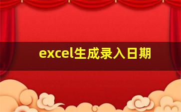 excel生成录入日期