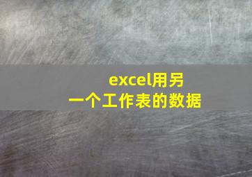 excel用另一个工作表的数据