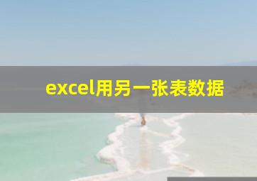 excel用另一张表数据