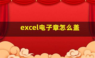 excel电子章怎么盖