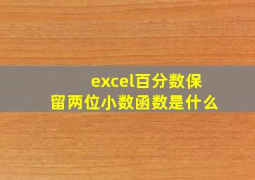 excel百分数保留两位小数函数是什么