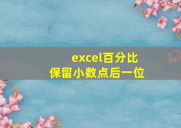 excel百分比保留小数点后一位