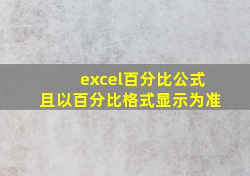 excel百分比公式且以百分比格式显示为准