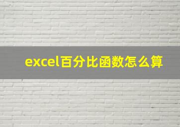 excel百分比函数怎么算