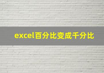 excel百分比变成千分比