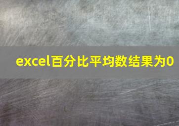 excel百分比平均数结果为0