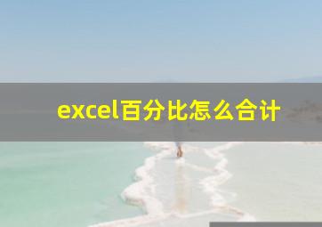 excel百分比怎么合计