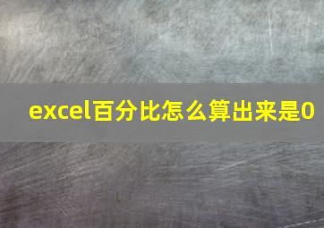 excel百分比怎么算出来是0