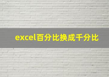 excel百分比换成千分比