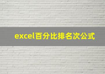 excel百分比排名次公式