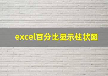 excel百分比显示柱状图