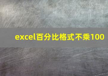 excel百分比格式不乘100