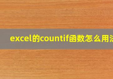 excel的countif函数怎么用法