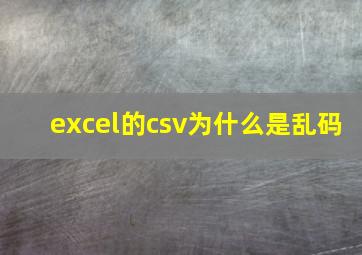 excel的csv为什么是乱码