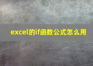 excel的if函数公式怎么用