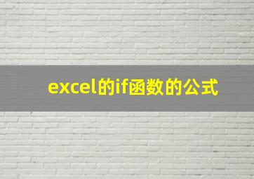 excel的if函数的公式