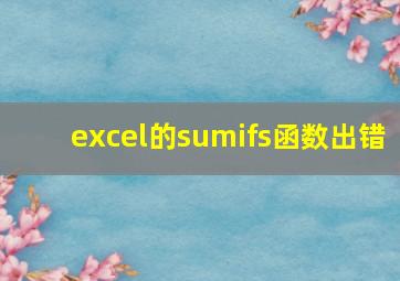 excel的sumifs函数出错