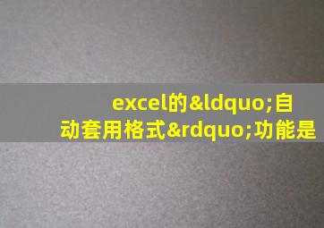 excel的“自动套用格式”功能是