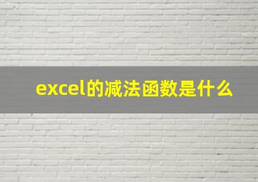 excel的减法函数是什么