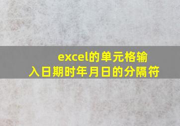 excel的单元格输入日期时年月日的分隔符