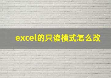 excel的只读模式怎么改