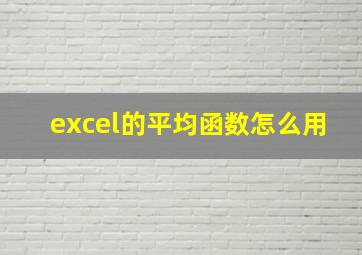 excel的平均函数怎么用