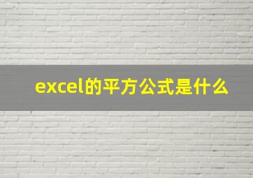 excel的平方公式是什么