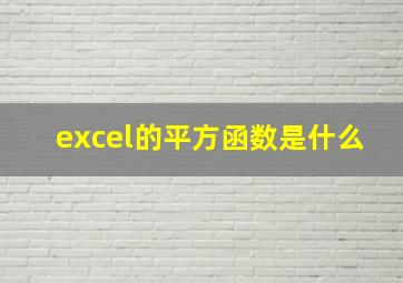 excel的平方函数是什么