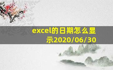 excel的日期怎么显示2020/06/30