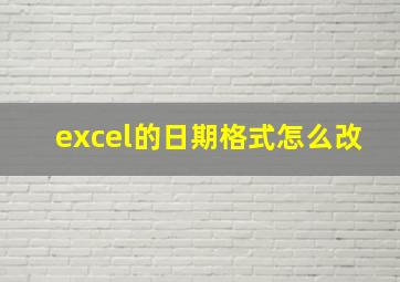 excel的日期格式怎么改