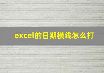 excel的日期横线怎么打