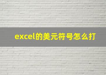 excel的美元符号怎么打