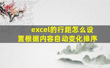 excel的行距怎么设置根据内容自动变化排序