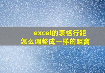 excel的表格行距怎么调整成一样的距离