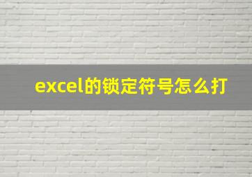 excel的锁定符号怎么打