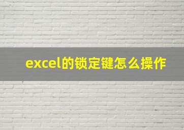 excel的锁定键怎么操作