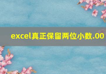 excel真正保留两位小数.00