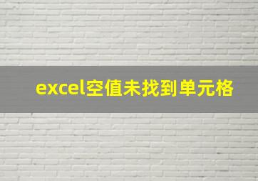 excel空值未找到单元格