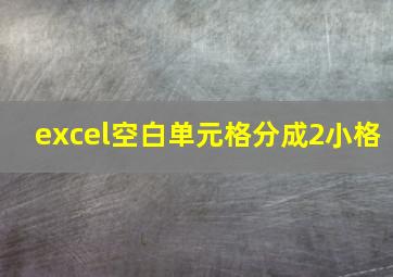 excel空白单元格分成2小格