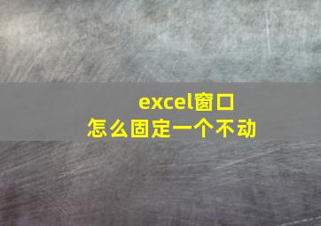 excel窗口怎么固定一个不动