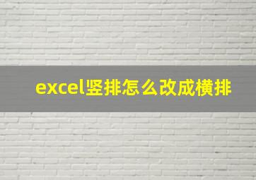 excel竖排怎么改成横排